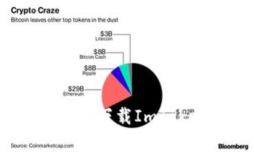 如何在手机上安全下载ImToken官方安卓版?