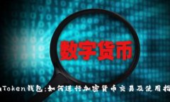 imToken钱包：如何进行加密