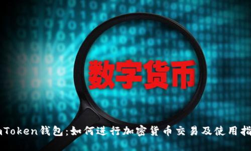 imToken钱包:如何进行加密货币交易及使用指南