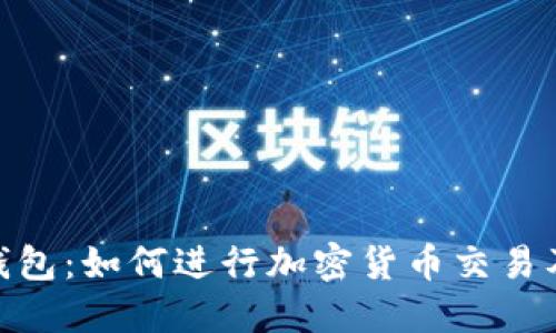 imToken钱包:如何进行加密货币交易及使用指南