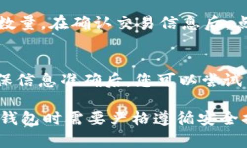    如何在 imToken 钱包中添加币种？ / 
 guanjianci  imToken, 添加币种, 数字货币钱包, 加密货币 /guanjianci 

随着数字货币和区块链技术的迅速发展，越来越多的人开始使用数字货币钱包来管理他们的资产。在众多数字货币钱包中，imToken 是一种广受欢迎的选择，因为它不仅支持多种加密货币，还提供了用户友好的界面和强大的安全性。其中，许多用户可能会问，如何在 imToken 钱包中添加币种？本文将深入探讨此问题，并为您提供详细的指导。

什么是 imToken 钱包？
imToken 是一款基于以太坊网络的移动数字货币钱包，允许用户安全存储、发送和接收各种数字资产。它支持 ERC20 代币和其他主流的区块链资产，允许用户方便地管理其数字货币投资组合。imToken 以其便捷的操作及优秀的安全性能而受到许多用户的青睐，特别是在亚洲市场。

如何在 imToken 中添加币种？
在 imToken 钱包中添加币种相对简单，您只需要以下几个步骤：
ol
li首先，确保您已经下载并安装了 imToken 钱包，并完成了注册和登录的过程。/li
li打开您的 imToken 钱包，您将看到主界面。在界面的下方，有一个“资产”标签，点击进入。/li
li接着，在资产页面右上角，有一个“ ”号或“添加”按钮，点击它。/li
li系统将会显示出当前支持的币种列表。您可以通过搜索框输入想要添加的币种名称，或者直接在列表中寻找。如果您发现想要添加的币种，点击它。/li
li在选择了币种之后，确认您想添加该币种，并按照提示进行操作。通常情况下，您只需确认交易即可。/li
li币种添加完毕后，您将在“资产”页面中看到所添加的币种。如果该币种是您已经持有的，则可以直接查看您的余额；如果不是，您可以继续进行购买或转入该币种的操作。/li
/ol

为什么需要添加币种？
用户可能会问，为什么在 imToken 钱包中添加币种是重要的？其实，在不同的加密货币市场中，数字货币的种类繁多，每种币种都有其独特的特性和价值。如果您只添加了一两种币种，您可能会错失其他可能的投资机会。而添加更多币种可以帮助您 diversifying 投资组合，降低风险，同时把握市场的更多机会。

如何确保钱包安全性？
在使用 imToken 或任何其他数字货币钱包时，安全性都是用户最关心的问题之一。以下是一些建议，以帮助您确保您的钱包安全：
ol
li使用强密码：确保为您的钱包设置一个复杂且独特的密码，这样可以有效防止黑客攻击。/li
li二次验证：启用二步验证（2FA）是一种保护措施，它可以在您登录时增加一层安全性。/li
li定期备份：定期备份您的钱包和私钥，确保即使在出现意外情况下，您也能找回您的资产。/li
li谨慎处理链接和下载：不要随意点击来自不明来源的链接，尤其如果是与加密货币相关的。/li
li使用正版软件：确保下载 imToken 或其他钱包应用时使用官方渠道，避免使用伪造或未经授权的版本。/li
/ol

使用 imToken 钱包的常见问题
许多用户在使用 imToken 的过程中可能会遇到一些常见问题，以下列举了一些常见问题，并提供相应的解答：

问题1：如何找回丢失的私钥或助记词？
助记词是恢复钱包的重要凭证，因此安全保存助记词是极为重要的。如果您不慎丢失了私钥或助记词，首先要冷静下来。对于某些钱包，一旦丢失私钥或助记词，您的资产可能会无法恢复。因此，确保在创建钱包时安全地记录和存储助记词。如果忘记助记词，可以尝试在任何可能的备份中查找，或者联系钱包的官方支持以获取协助。

问题2：如何查看某个币种的交易记录？
在 imToken 钱包中，用户可以轻松查看其资产的交易记录。在“资产”页面中，您可以点击某个币种，进入详细页面。在页面中通常会找到“交易记录”或“历史交易”选项。点击后，系统将显示该币种的详细交易记录，包括发送和接收的时间、金额和对方地址等信息，以帮助您更好地管理投资。

问题3：如何进行资产转账？
进行资产转账的步骤相对简单。在 imToken 钱包中，点击“资产”页面选择要转账的币种，然后点击“转账”选项。在输入目标地址和金额后，仔细确认信息是否准确。特别注意目标地址的正确性，建议用户将地址直接复制粘贴，而不是手动输入。确认信息无误后，进行交易，等待网络确认即可。

问题4：我可以在 imToken 中进行币种交换吗？
是的，imToken 提供了内置的换币功能，允许用户在不同币种间进行 swapping。用户只需在“资产”页面选择要交换的币种，点击“换币”选项，输入希望交换的数量。在确认交易信息后，点击“确认”，系统将自动为您处理资产的转换。这种功能对于投资组合非常有帮助。

问题5：如何解决 imToken 中的技术问题或提现失败？
在使用 imToken 的过程中，用户可能会遇到一些技术问题或交易失败。遇到此类问题时，建议首先确认网络状态，并检查是否输入了正确的地址和金额。在确保信息准确后，您可以尝试重新进行交易。如果问题依然存在，建议前往 imToken 的官方支持页面，查看帮助信息或联系客服进行询问，通常他们会给予及时的帮助和支持。

总结来说，imToken 在数字货币管理方面提供了便捷的功能，用户可以轻松地添加币种、进行转账、查看交易记录等。然而，为了保护您的资产安全，用户在使用钱包时需要严格遵循安全措施。希望本文能帮助用户更好地理解如何在 imToken 中添加币种及相关操作。