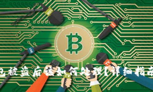 imToken钱包被盗后该如何处理?详细指南与应对策略