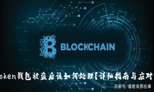 imToken钱包被盗后该如何处理?详细指南与应对策略