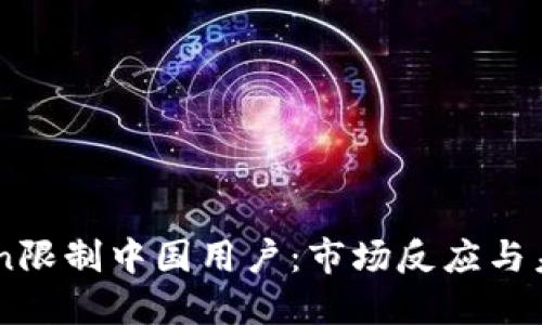 imToken限制中国用户:市场反应与未来展望