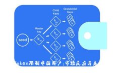 imToken限制中国用户：市场