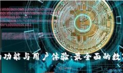 探讨ImToken的功能与用户体
