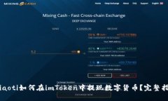 bjiaoti如何在imToken中提现数
