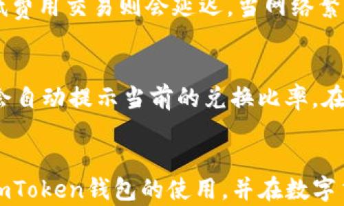 
imtoken钱包官方网站下载：安全、便捷的数字资产管理方式

关键词
imtoken钱包, 官方网站, 数字资产, 下载/guanjianci

介绍imToken钱包
在数字货币和区块链技术飞速发展的今天，数字资产钱包作为连接用户与区块链的桥梁，显得愈加重要。imToken钱包是一款广受欢迎的数字资产管理工具，旨在为用户提供安全、便捷的数字货币存储、交易和管理服务。接下来，我们将深入探讨imToken钱包的功能、下载渠道、如何注册使用以及其在安全性和便捷性方面的优势。

1. imToken钱包的基本功能
imToken钱包不仅支持多种类型的数字货币，包括以太坊（ETH）、比特币（BTC）、ERC20代币等，还提供丰富的功能。
首先，用户可以通过imToken进行安全的资产存储，使用私钥和助记词生成的钱包，使得资产安全性得到了保障。其次，imToken支持多种交易功能，用户可以直接在钱包中进行代币交换。此外，imToken钱包还提供了DApp浏览器，用户可以直接访问去中心化应用，体验区块链技术带来的便利。
此外，imToken还具有链上实时资产状态查询的功能，用户可以随时随地掌握自己资产的动态。

2. imToken钱包的下载方式
imToken钱包的下载方式非常简单，用户可以通过官方网站进行下载安装。首先，访问imToken的官方网站，在首页可以找到“下载”链接。用户需要根据自己的设备操作系统选择下载相应版本，imToken版本支持iOS、Android以及PC端。用户下载后，只需按照指示进行安装，就可以快速开始使用imToken钱包。
同时，为保证下载的安全性，用户应尽量避免通过第三方链接下载安装，以免遭遇钓鱼或恶意软件的攻击。只有在官方渠道下载，才可以确保所下载的版本为最新和安全的。

3. 如何注册imToken钱包
注册imToken钱包的过程同样简便。用户在安装完成后，打开app，会看到创建钱包和导入钱包的选项。对于新用户，可以选择创建钱包，需设置密码并保存私钥和助记词，确保信息的安全性。
在成功创建钱包后，用户的数字资产就可以安全存储在imToken中。导入老用户只需输入现有钱包的助记词或者私钥，便可轻松使用之前的数字资产。

4. imToken钱包的安全性
安全性是数字资产钱包最重要的考量因素之一。imToken通过多种方式保障用户资产的安全，首先就是用户自己的私钥存储在本地设备上，imToken并不会收集和存储用户的私钥，确保用户对自己资产的完全控制。
其次，imToken钱包支持多重签名技术，以进一步提高安全性。此外，imToken定期进行系统安全漏洞检查，不断更新和修复潜在的安全隐患，以保障用户安全。
另外，用户在使用imToken时也应保持警惕，定期更新应用程序，避免在公共Wi-Fi环境中进行重要操作，确保数字资产的安全。

5. imToken钱包的便捷性
imToken钱包不仅在安全性上表现出众，便捷性也是其一大亮点。用户可以通过简单的操作进行资产管理，无论是转账、收款、还是交易都能在短时间内完成。在钱包界面，用户可以清楚地看到各项资产的最新状态，进行快速的操作。
此外，imToken内置的DApp浏览器使得用户能够轻松访问去中心化应用，开拓了数字资产的使用场景。例如，用户可以直接参与去中心化金融（DeFi）项目，进行灵活的资产配置和投资。通过imToken，用户能够享受到区块链技术赋予的时代便利，让数字资产的管理更为轻松。

常见问题解答
在使用imToken钱包的过程中，用户常常会遇到一些问题。以下是关于imToken钱包的5个相关问题及详细解答。

问题1：imToken钱包是否支持所有的数字货币？
imToken钱包主要支持以太坊（ETH）及基于以太坊的ERC20代币，此外也支持部分主流币种，如比特币（BTC）、波场（TRC20）等。然而，imToken并不支持所有的数字货币，如果用户希望管理特定的币种，应查看imToken官网所列的支持币种列表，避免因不支持而造成资产无法存取。

问题2：如何保护我的imToken钱包安全？
保护imToken钱包安全的措施包括但不限于：首先，应创建强密码并定期更换；其次，在安装app时应选择官方渠道，避免恶意软件的下载；再次，定期备份私钥和助记词，确保资产安全。此外，保持软件的更新，及时修补潜在的安全隐患，尽量避免在不安全的网络环境中进行敏感操作，都是保护钱包安全的关键措施。

问题3：如果我忘记imToken钱包密码，如何找回？
如果用户忘记了imToken钱包的密码，不必过于慌张。imToken使用助记词和私钥作为重要的恢复信息。用户可以通过助记词或私钥导入钱包，从而重置密码。需要注意的是，助记词和私钥是链接用户数字资产的唯一凭证，务必妥善保管，避免泄露给他人。

问题4：imToken钱包的交易费用是多少？
imToken钱包的交易费用主要取决于网络的拥堵程度和选择的交易速度。用户在进行交易时，可以选择不同的手续费，例如选择高费用交易速度快，低费用交易则会延迟。当网络繁忙时，建议适当提高交易费用，以确保交易速度。当用户对费率不清楚时，可以参考imToken提供的实时费率指导。

问题5：如何使用imToken钱包进行代币交换？
用户可以在imToken钱包中使用内置的去中心化交易所（DEX）进行代币交换。首先，在主界面选择“兑换”功能，选择要交换的代币、输入金额后，系统会自动提示当前的兑换比率。在确认无误后，只需点击确认按钮，即可完成代币的交换。在整个过程中，用户无需转账到第三方平台，保障了交易安全与私密性。

总结
imToken钱包作为一款高效、安全的数字资产管理工具，凭借其多功能和便捷性受到越来越多用户的喜爱。希望通过本文的介绍，用户能够更加了解imToken钱包的使用，并在数字货币投资的道路上更加顺利、安全。