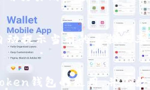 
imtoken钱包官方网站下载：安全、便捷的数字资产管理方式

关键词
imtoken钱包, 官方网站, 数字资产, 下载/guanjianci

介绍imToken钱包
在数字货币和区块链技术飞速发展的今天，数字资产钱包作为连接用户与区块链的桥梁，显得愈加重要。imToken钱包是一款广受欢迎的数字资产管理工具，旨在为用户提供安全、便捷的数字货币存储、交易和管理服务。接下来，我们将深入探讨imToken钱包的功能、下载渠道、如何注册使用以及其在安全性和便捷性方面的优势。

1. imToken钱包的基本功能
imToken钱包不仅支持多种类型的数字货币，包括以太坊（ETH）、比特币（BTC）、ERC20代币等，还提供丰富的功能。
首先，用户可以通过imToken进行安全的资产存储，使用私钥和助记词生成的钱包，使得资产安全性得到了保障。其次，imToken支持多种交易功能，用户可以直接在钱包中进行代币交换。此外，imToken钱包还提供了DApp浏览器，用户可以直接访问去中心化应用，体验区块链技术带来的便利。
此外，imToken还具有链上实时资产状态查询的功能，用户可以随时随地掌握自己资产的动态。

2. imToken钱包的下载方式
imToken钱包的下载方式非常简单，用户可以通过官方网站进行下载安装。首先，访问imToken的官方网站，在首页可以找到“下载”链接。用户需要根据自己的设备操作系统选择下载相应版本，imToken版本支持iOS、Android以及PC端。用户下载后，只需按照指示进行安装，就可以快速开始使用imToken钱包。
同时，为保证下载的安全性，用户应尽量避免通过第三方链接下载安装，以免遭遇钓鱼或恶意软件的攻击。只有在官方渠道下载，才可以确保所下载的版本为最新和安全的。

3. 如何注册imToken钱包
注册imToken钱包的过程同样简便。用户在安装完成后，打开app，会看到创建钱包和导入钱包的选项。对于新用户，可以选择创建钱包，需设置密码并保存私钥和助记词，确保信息的安全性。
在成功创建钱包后，用户的数字资产就可以安全存储在imToken中。导入老用户只需输入现有钱包的助记词或者私钥，便可轻松使用之前的数字资产。

4. imToken钱包的安全性
安全性是数字资产钱包最重要的考量因素之一。imToken通过多种方式保障用户资产的安全，首先就是用户自己的私钥存储在本地设备上，imToken并不会收集和存储用户的私钥，确保用户对自己资产的完全控制。
其次，imToken钱包支持多重签名技术，以进一步提高安全性。此外，imToken定期进行系统安全漏洞检查，不断更新和修复潜在的安全隐患，以保障用户安全。
另外，用户在使用imToken时也应保持警惕，定期更新应用程序，避免在公共Wi-Fi环境中进行重要操作，确保数字资产的安全。

5. imToken钱包的便捷性
imToken钱包不仅在安全性上表现出众，便捷性也是其一大亮点。用户可以通过简单的操作进行资产管理，无论是转账、收款、还是交易都能在短时间内完成。在钱包界面，用户可以清楚地看到各项资产的最新状态，进行快速的操作。
此外，imToken内置的DApp浏览器使得用户能够轻松访问去中心化应用，开拓了数字资产的使用场景。例如，用户可以直接参与去中心化金融（DeFi）项目，进行灵活的资产配置和投资。通过imToken，用户能够享受到区块链技术赋予的时代便利，让数字资产的管理更为轻松。

常见问题解答
在使用imToken钱包的过程中，用户常常会遇到一些问题。以下是关于imToken钱包的5个相关问题及详细解答。

问题1：imToken钱包是否支持所有的数字货币？
imToken钱包主要支持以太坊（ETH）及基于以太坊的ERC20代币，此外也支持部分主流币种，如比特币（BTC）、波场（TRC20）等。然而，imToken并不支持所有的数字货币，如果用户希望管理特定的币种，应查看imToken官网所列的支持币种列表，避免因不支持而造成资产无法存取。

问题2：如何保护我的imToken钱包安全？
保护imToken钱包安全的措施包括但不限于：首先，应创建强密码并定期更换；其次，在安装app时应选择官方渠道，避免恶意软件的下载；再次，定期备份私钥和助记词，确保资产安全。此外，保持软件的更新，及时修补潜在的安全隐患，尽量避免在不安全的网络环境中进行敏感操作，都是保护钱包安全的关键措施。

问题3：如果我忘记imToken钱包密码，如何找回？
如果用户忘记了imToken钱包的密码，不必过于慌张。imToken使用助记词和私钥作为重要的恢复信息。用户可以通过助记词或私钥导入钱包，从而重置密码。需要注意的是，助记词和私钥是链接用户数字资产的唯一凭证，务必妥善保管，避免泄露给他人。

问题4：imToken钱包的交易费用是多少？
imToken钱包的交易费用主要取决于网络的拥堵程度和选择的交易速度。用户在进行交易时，可以选择不同的手续费，例如选择高费用交易速度快，低费用交易则会延迟。当网络繁忙时，建议适当提高交易费用，以确保交易速度。当用户对费率不清楚时，可以参考imToken提供的实时费率指导。

问题5：如何使用imToken钱包进行代币交换？
用户可以在imToken钱包中使用内置的去中心化交易所（DEX）进行代币交换。首先，在主界面选择“兑换”功能，选择要交换的代币、输入金额后，系统会自动提示当前的兑换比率。在确认无误后，只需点击确认按钮，即可完成代币的交换。在整个过程中，用户无需转账到第三方平台，保障了交易安全与私密性。

总结
imToken钱包作为一款高效、安全的数字资产管理工具，凭借其多功能和便捷性受到越来越多用户的喜爱。希望通过本文的介绍，用户能够更加了解imToken钱包的使用，并在数字货币投资的道路上更加顺利、安全。