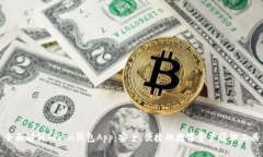 全面解析Token钱包App：安全
