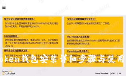 imToken钱包安装详细步骤与使用指南