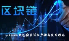 imToken钱包安装详细步骤与