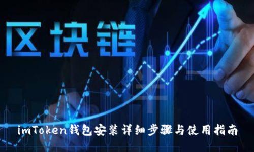 imToken钱包安装详细步骤与使用指南