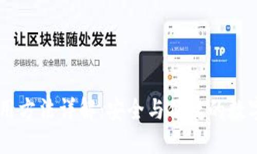 IM钱包使用方法详解:安全与便捷的数字资产管理