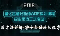 IM钱包使用方法详解：安全