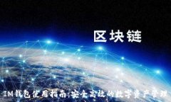   IM钱包使用指南：安全高