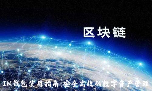 IM钱包使用指南:安全高效的数字资产管理