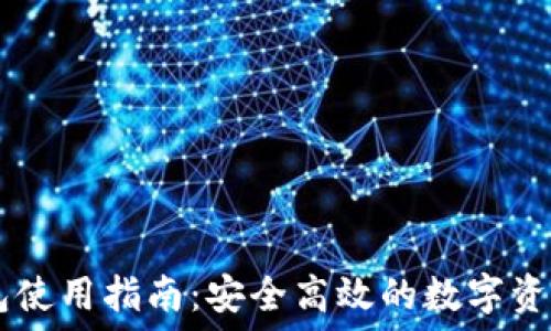IM钱包使用指南:安全高效的数字资产管理