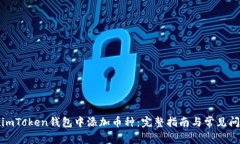 如何在imToken钱包中添加币