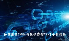 如何激活IM冷钱包以存储