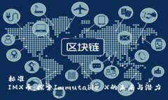 标准  IMX币：探索Immutabl