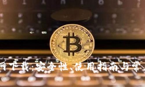 IM钱包官网下载:安全性、使用指南与常见问题解析