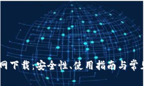 IM钱包官网下载:安全性、使用指南与常见问题解析