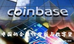 imToken在中国的合法性分析