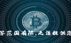 很抱歉，我的回答范围有