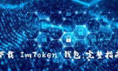 如何安全高效地下载 ImT