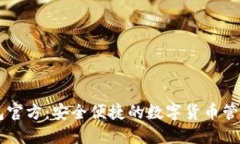 IM钱包官方：安全便捷的数
