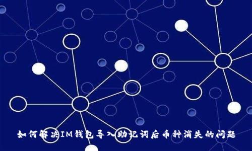 如何解决IM钱包导入助记词后币种消失的问题