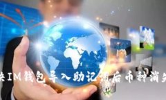 如何解决IM钱包导入助记词