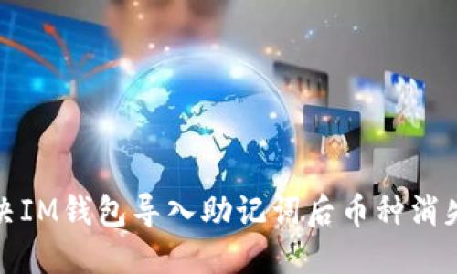 如何解决IM钱包导入助记词后币种消失的问题