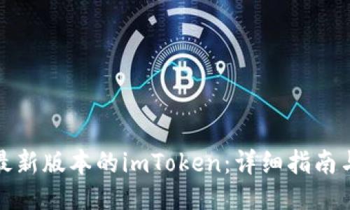 如何下载最新版本的imToken:详细指南与使用技巧