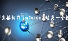 在中文语境中，＂imToken＂