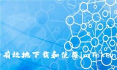 如何安全有效地下载和使