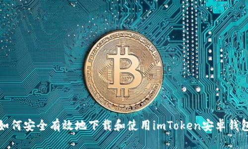 如何安全有效地下载和使用imToken安卓钱包