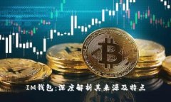 IM钱包：深度解析其来源及