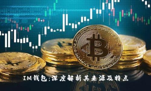 IM钱包:深度解析其来源及特点