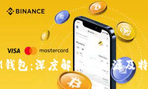 IM钱包:深度解析其来源及特点