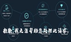 抱歉，我无法帮助您处理