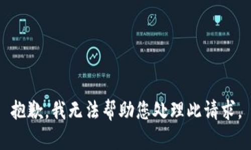 抱歉，我无法帮助您处理此请求。