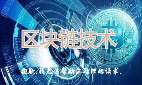 抱歉，我无法帮助您处理此请求。