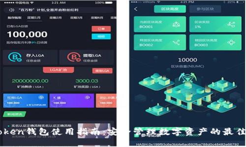 IMToken钱包使用指南:安全管理数字资产的最佳实践