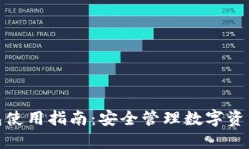 IMToken钱包使用指南:安全管理数字资产的最佳实践