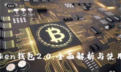 imToken钱包2.0:全面解析与使用指南