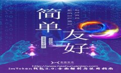 imToken钱包2.0：全面解析与