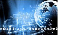 如何安全登录Token.im：详细