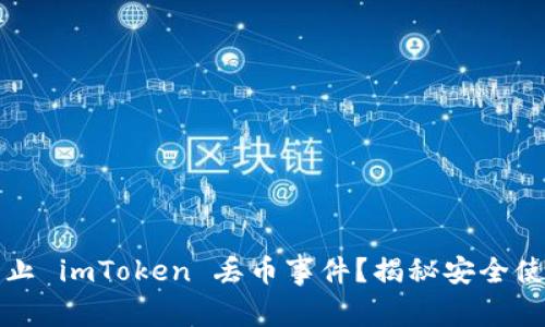 如何防止 imToken 丢币事件?揭秘安全使用技巧